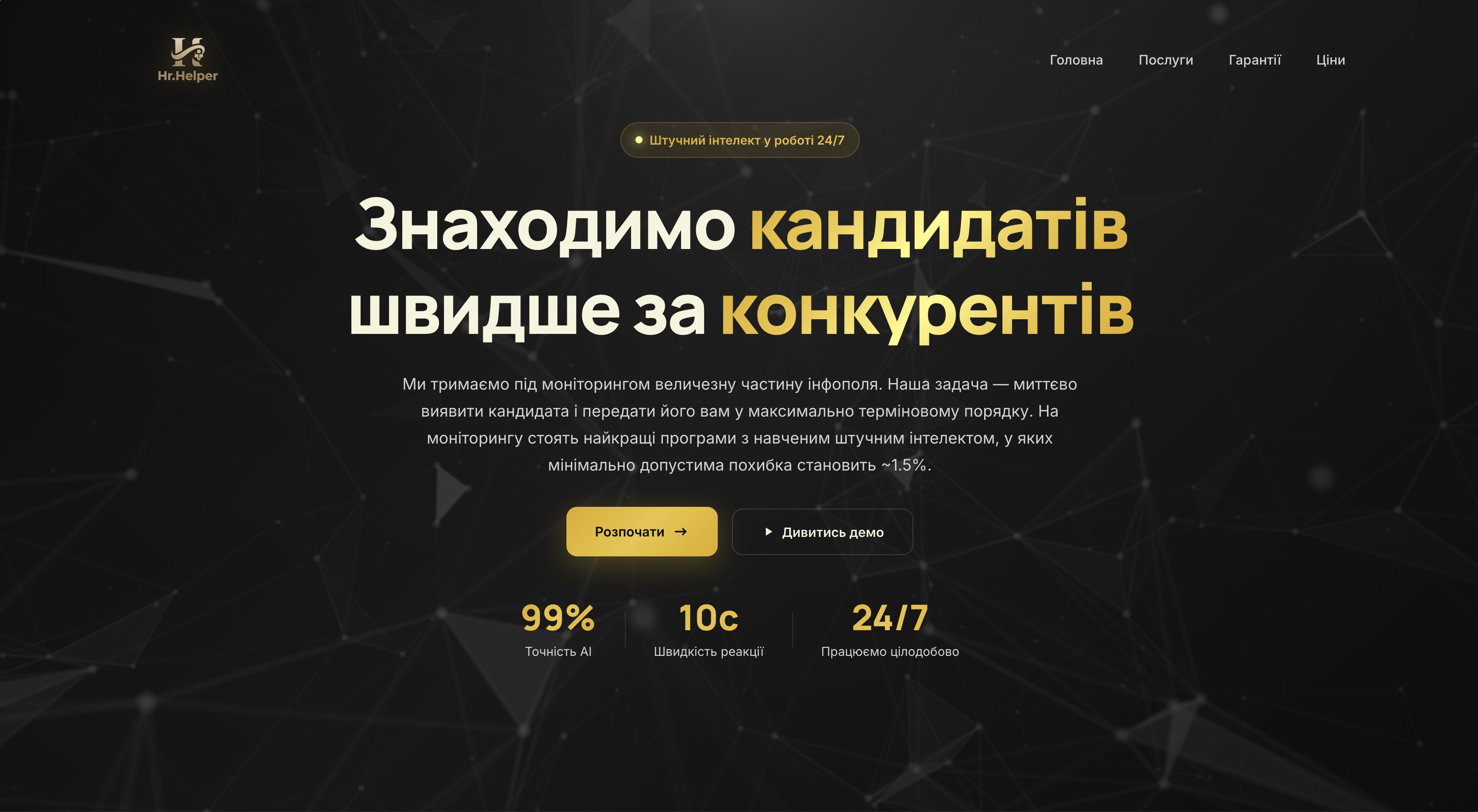 HR Helper — AI моніторинг кандидатів